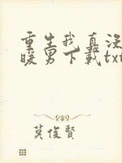 重生我真没想当暖男下载txt