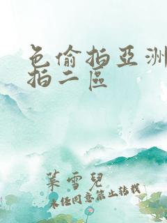 色偷拍亚洲偷自拍二区