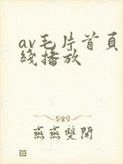 av毛片首页在线播放