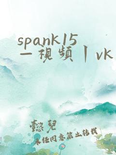 spank15—视频丨vk美女
