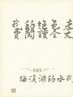 我的绝色老婆免费阅读全文