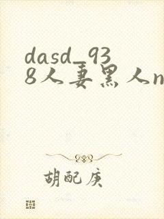 dasd_938人妻黑人ntr黑人