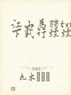 江山为聘txt下载行烟烟