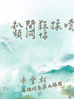 扒开狂揉喷水视频网站