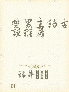 双男主的古言小说推荐