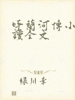 呼兰河传小说阅读全文