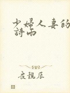 少妇人妻的欲望 诗雨