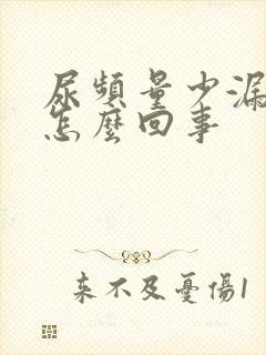 尿频量少漏尿是怎么回事