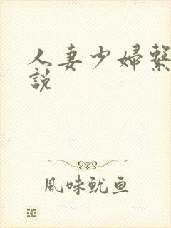 人妻少妇系列小说