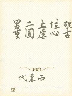 男二上位破镜不重圆虐心古言