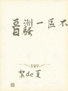 亚洲一区不卡日日骚