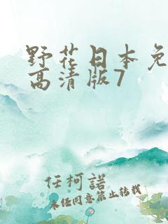 野花日本免费版高清版7
