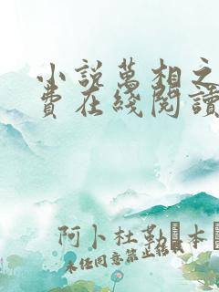 小说万相之王免费在线阅读