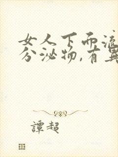 女人下面流黄色分泌物,有异味怎么回事