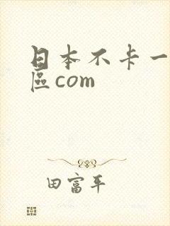 日本不卡一二三区com