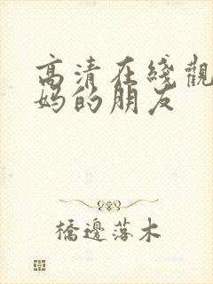 高清在线观看妈妈的朋友