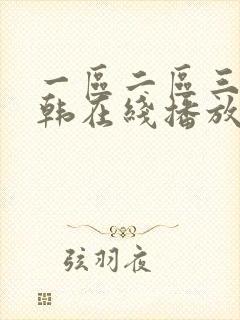 一区二区三区日韩在线播放