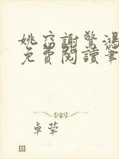 姚窈谢惊鸿全文免费阅读笔趣阁