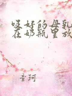 吸好的母乳可以在奶瓶里放多久