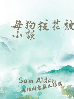 母狗校花被调教小说