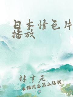 日本情色片在线播放