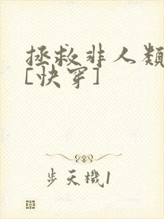 拯救非人类反派[快穿]