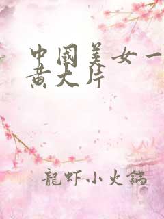 中国美女一级特黄大片