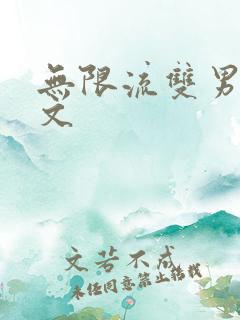无限流双男主爽文