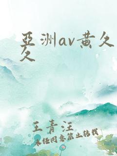 亚洲av黄久久久