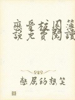 恋爱校园簿 小说免费阅读