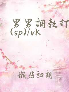 男男调教打屁股(sp)/vk