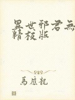 异世邪君无删减精校版