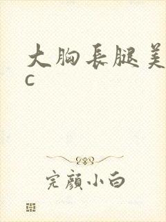 大胸长腿美女被c