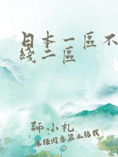 日本一区不卡在线二区