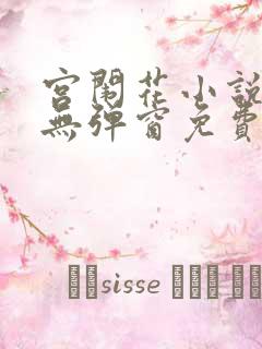 宫闱花小说全集无弹窗免费阅读
