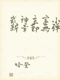 武神主宰小说最新章节无弹窗