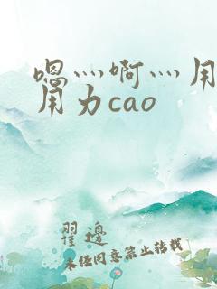 嗯灬啊灬用力在用力cao