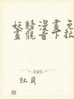 妖精漫画免费漫画观看下拉式