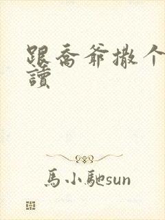 跟乔爷撒个娇阅读