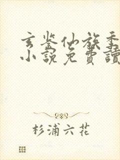 玄鉴仙族季越人小说免费读