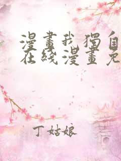 漫画我独自升级在线漫画免费