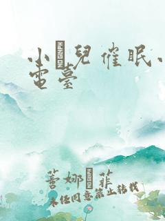 小苮儿催眠小说电台