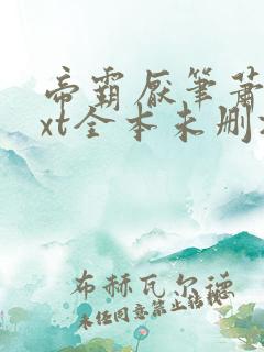 帝霸厌笔萧生txt全本未删减下载