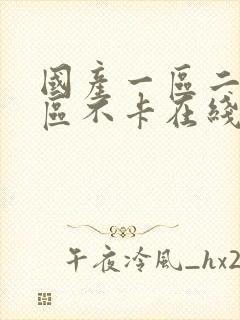 国产一区二区三区不卡在线