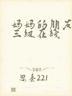 妈妈的朋友韩国三级在线