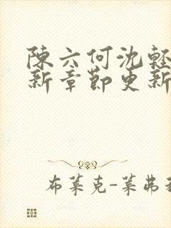 陈六何沈轻舞最新章节更新最新章节笔趣阁