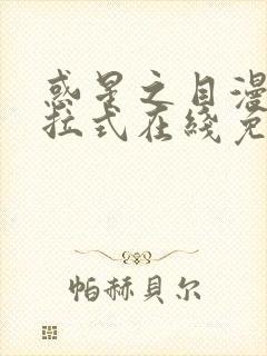 惑星之目漫画下拉式在线免费观看