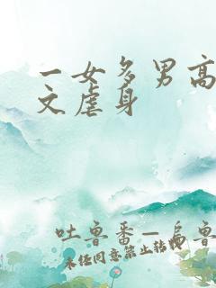 一女多男高h虐文虐身