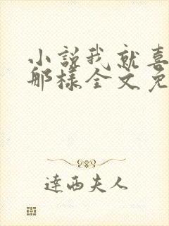 小说我就喜欢他那样全文免费阅读