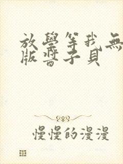 放学等我无删减版酱子贝